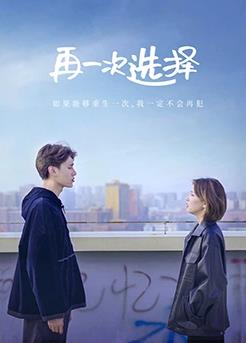 再一次选择第29集