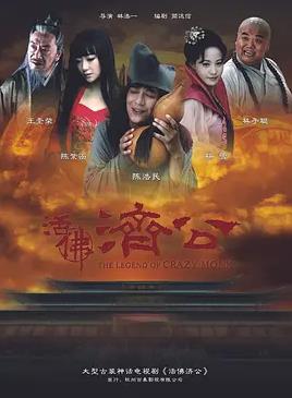 活佛济公第34集