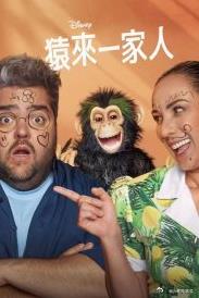 猿来一家人第一季第12集