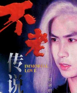 不老传说第02集