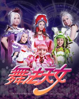 舞法天女朵法拉第02集