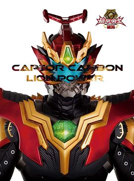 铠甲勇士捕将第40集