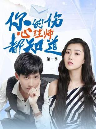 你的伤心理师都知道第二季第02集