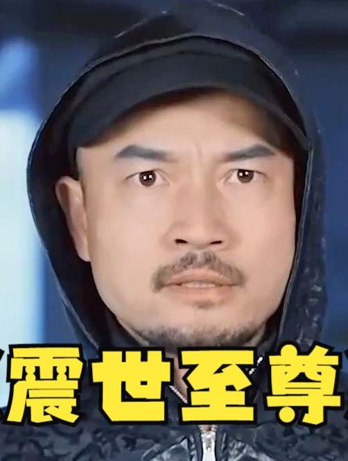 震世至尊第16集