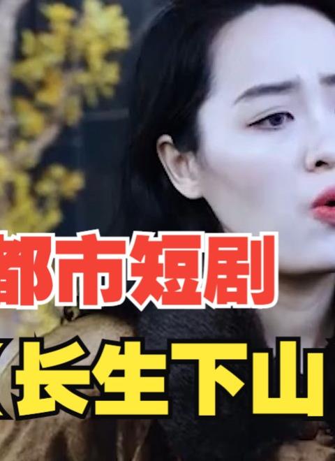 长生下山第01集