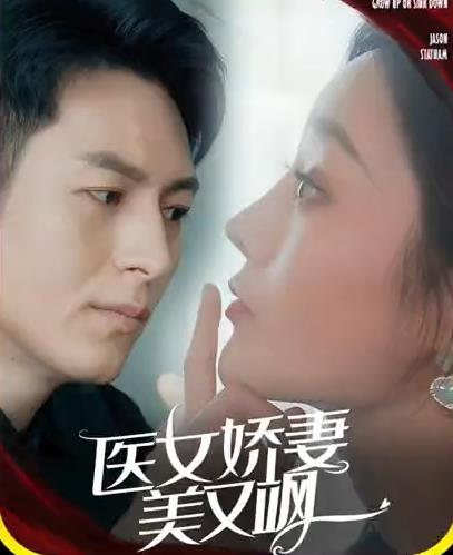 医女娇妻美又飒第06集