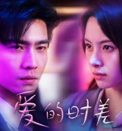 爱的时差第03集
