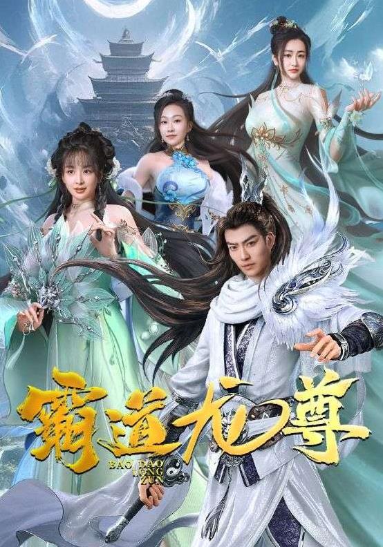 霸道龙尊第74集