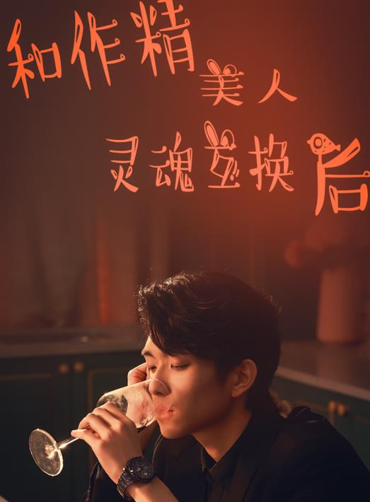 和作精美人灵魂互换后第47集