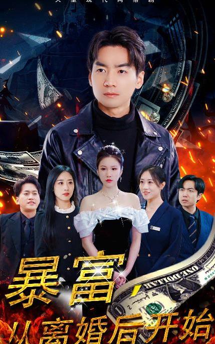 暴富，从离婚后开始第59集