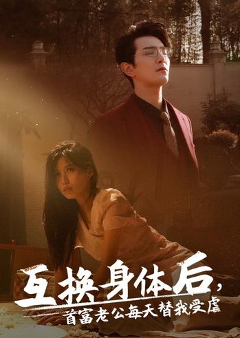 互换身体后首富老公每天替我受虐第31集
