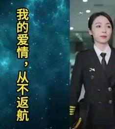 我的爱情，从不返航第18集