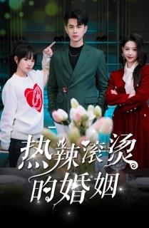 热辣滚烫的婚姻第01集