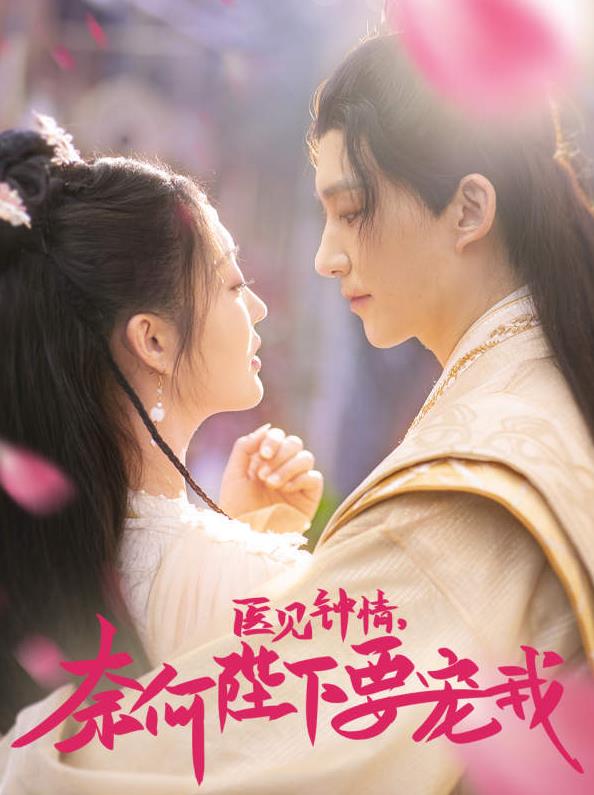 医见钟情，奈何陛下偏要宠我第03集