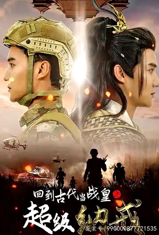 回到古代当战皇之超级纳戒第12集