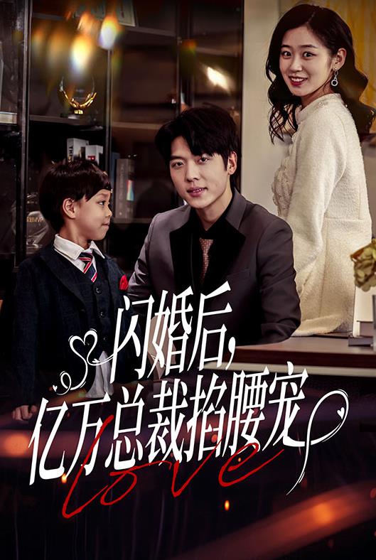 闪婚后，亿万总裁掐腰宠第02集