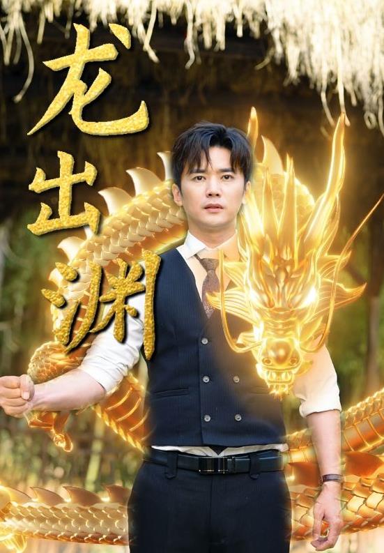 龙出渊第03集