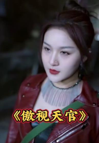 傲视天官第01集