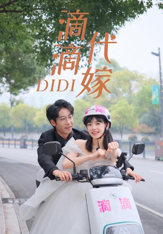 滴滴代嫁第74集