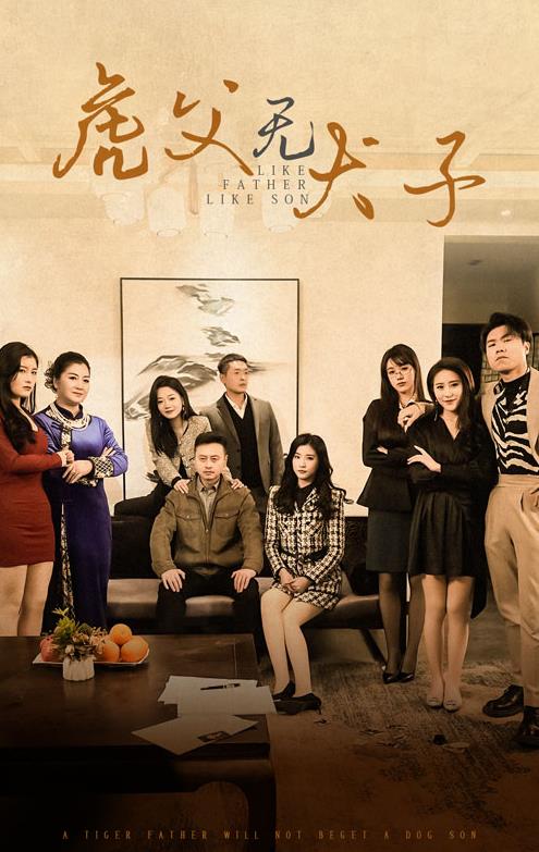 虎父无犬子第56集