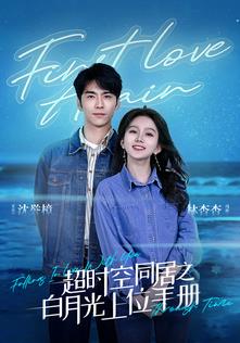 超时空同居之白月光上位手册第51集