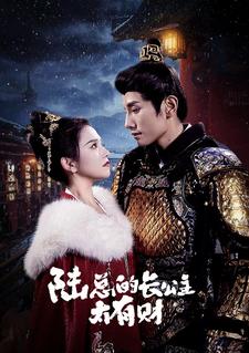 陆总的长公主太有财第02集