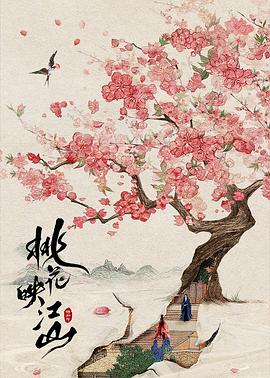 桃花映江山第01集