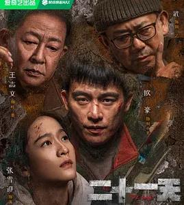 二十一天第12集