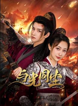 与光同尘第04集