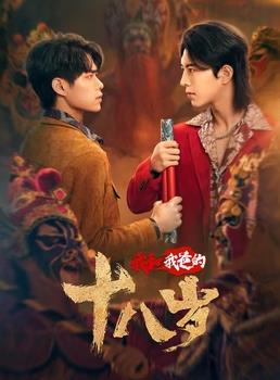 我和我爸的18岁第07集