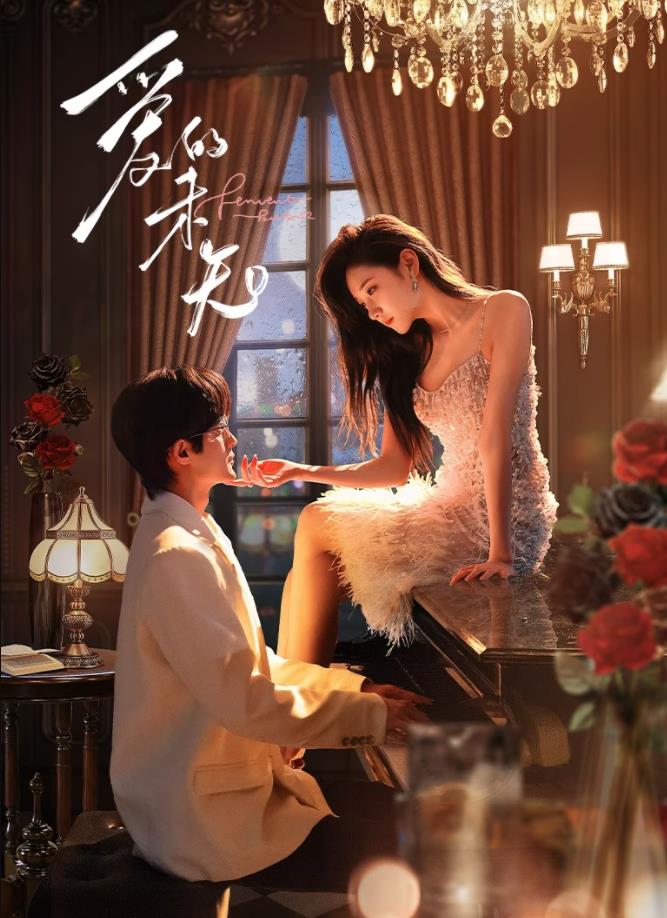 爱的未知第02集