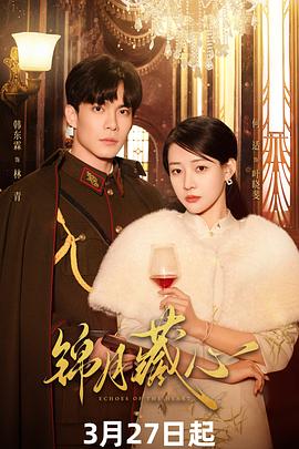 锦月藏心第02集