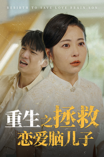 重生之拯救恋爱脑儿子第51集(大结局)