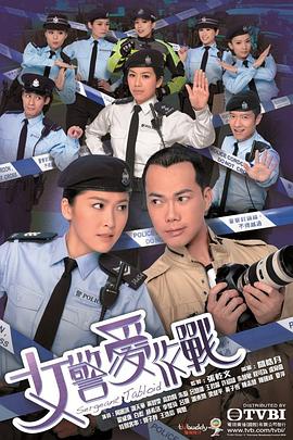 女警爱作战粤语第16集
