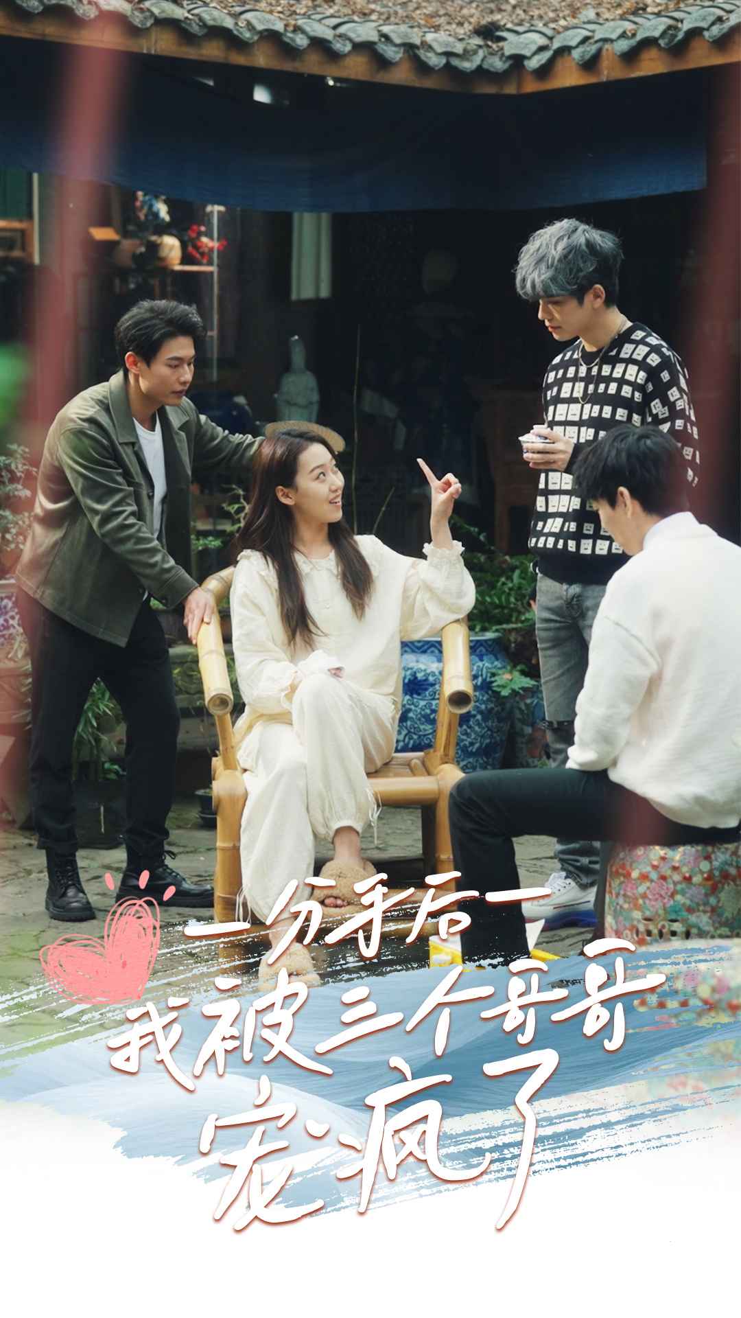 分手后我被三个哥哥宠疯了第04集