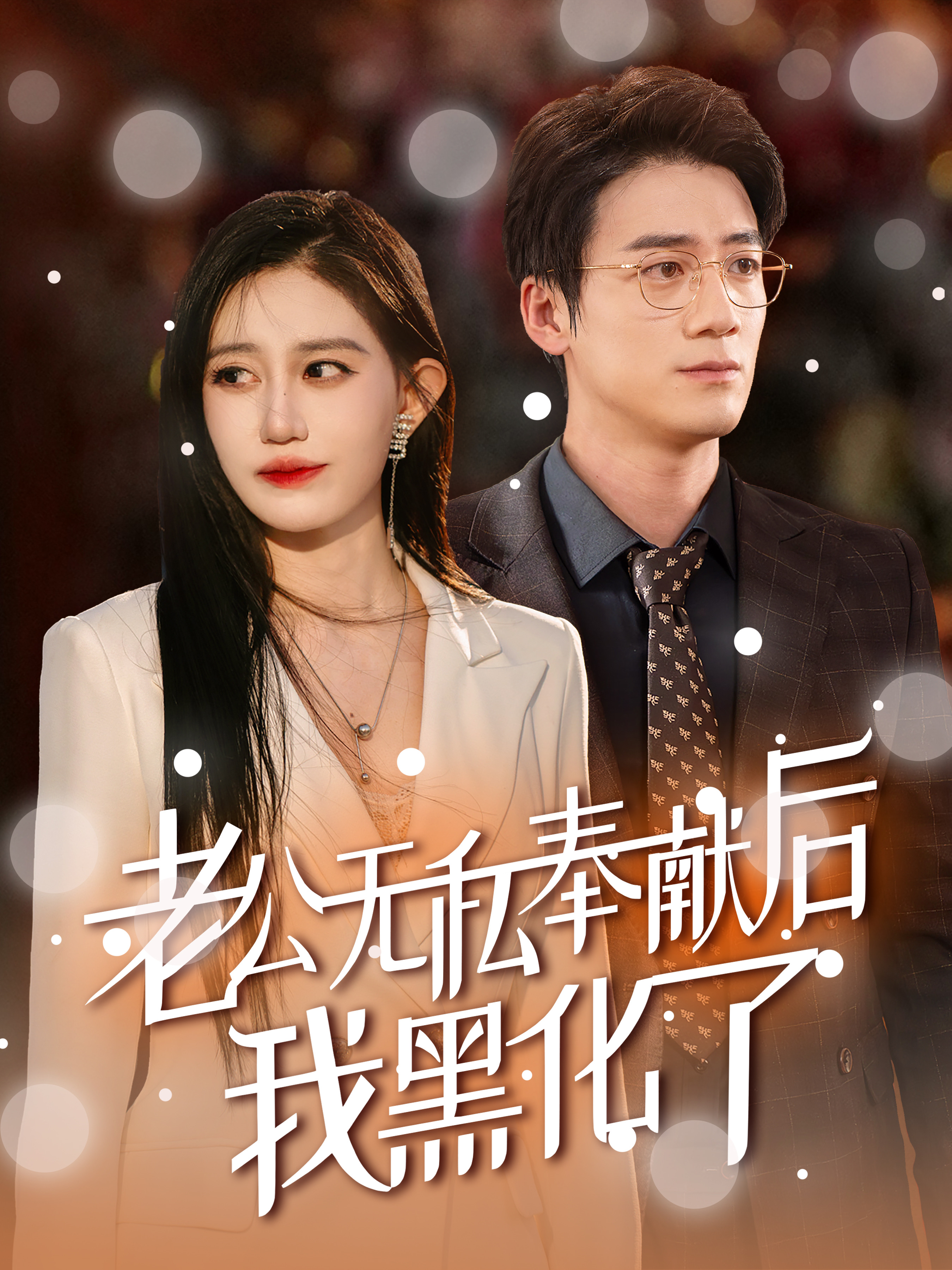 老公无私奉献后我黑化了第04集