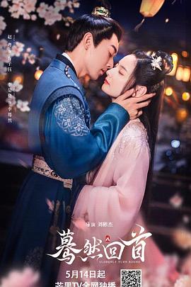 蓦然回首2025(全集)