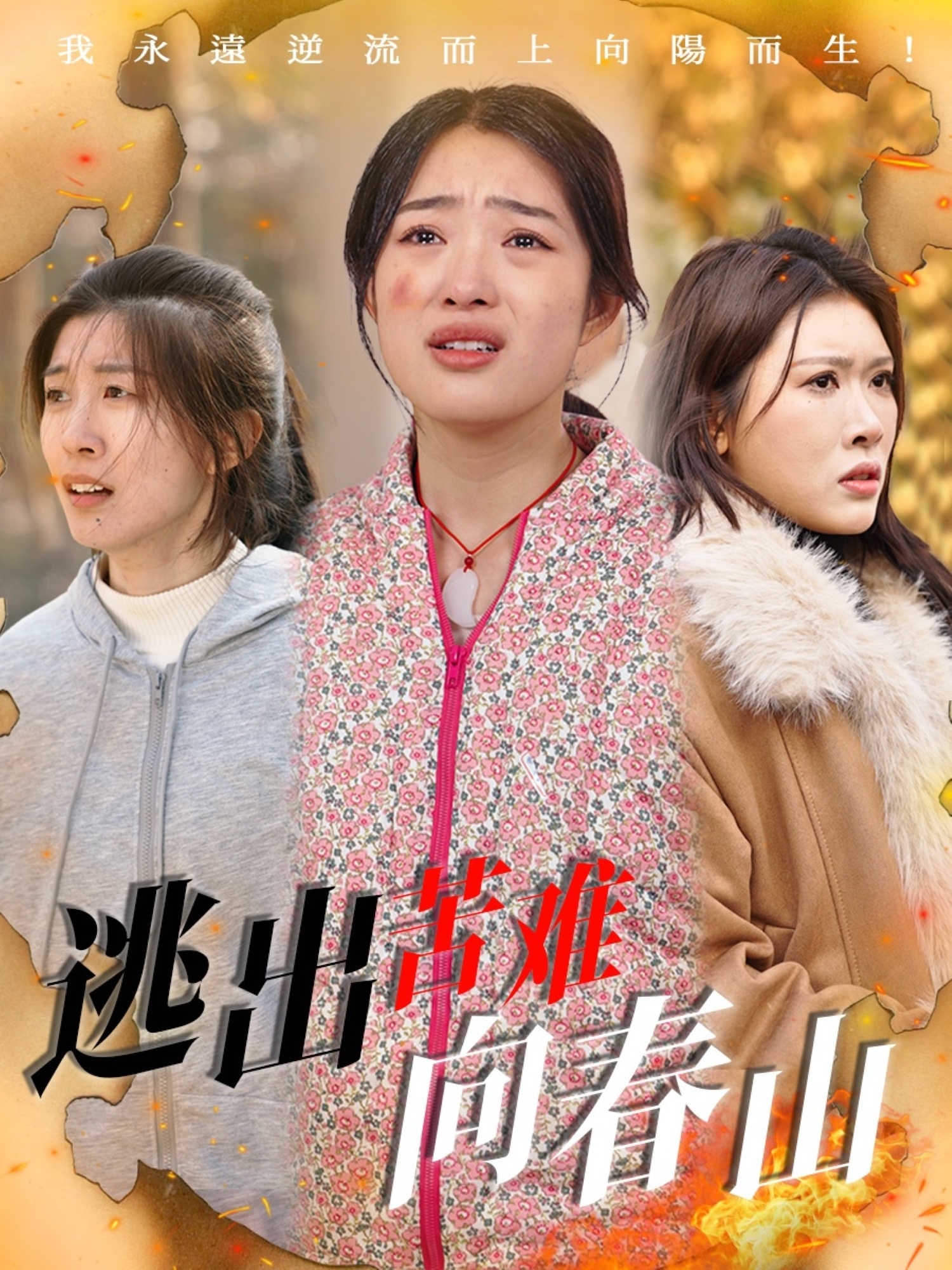 逃出苦难向春山(全集)