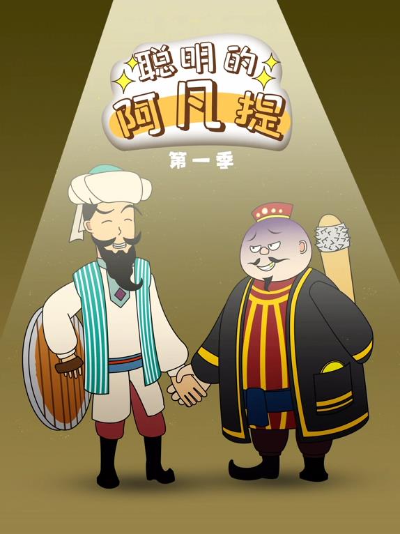 聪明的阿凡提动态漫画(全集)