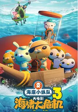 海底小纵队：海啸大危机
