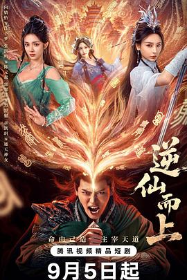 逆仙而上(全集)