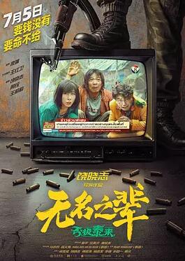 无名之辈：否极泰来