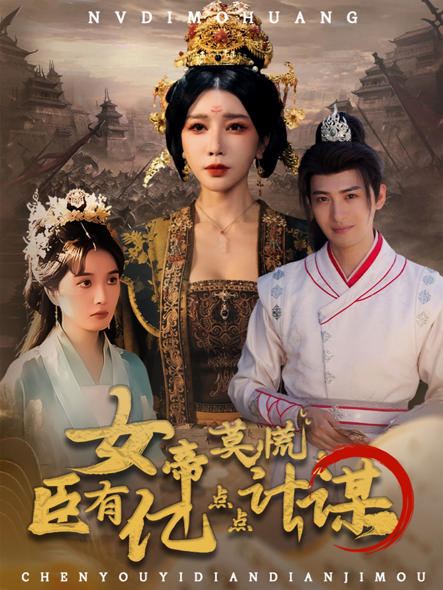 女帝莫慌臣有亿点点计谋(全集)