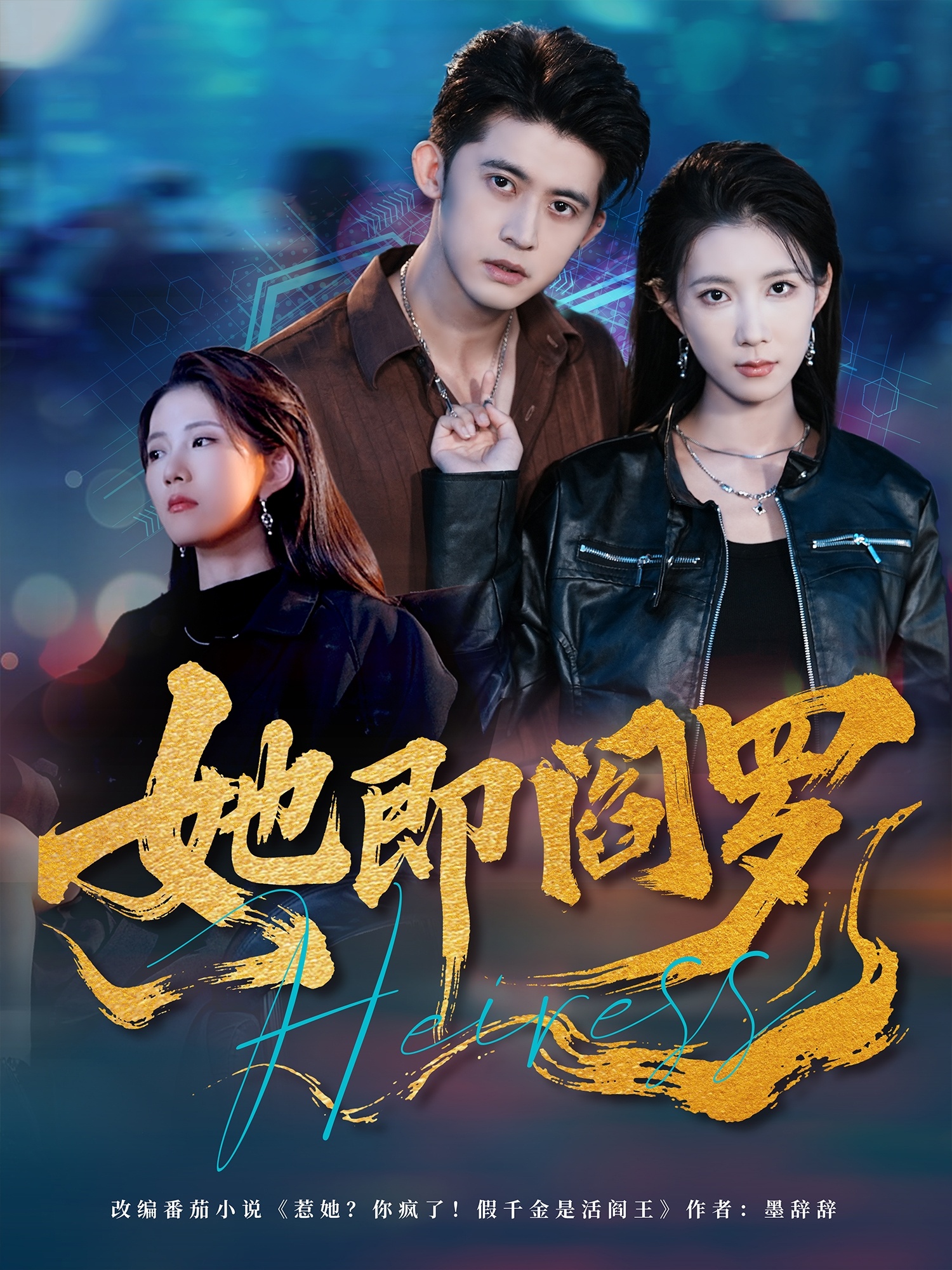 她即阎罗(全集)