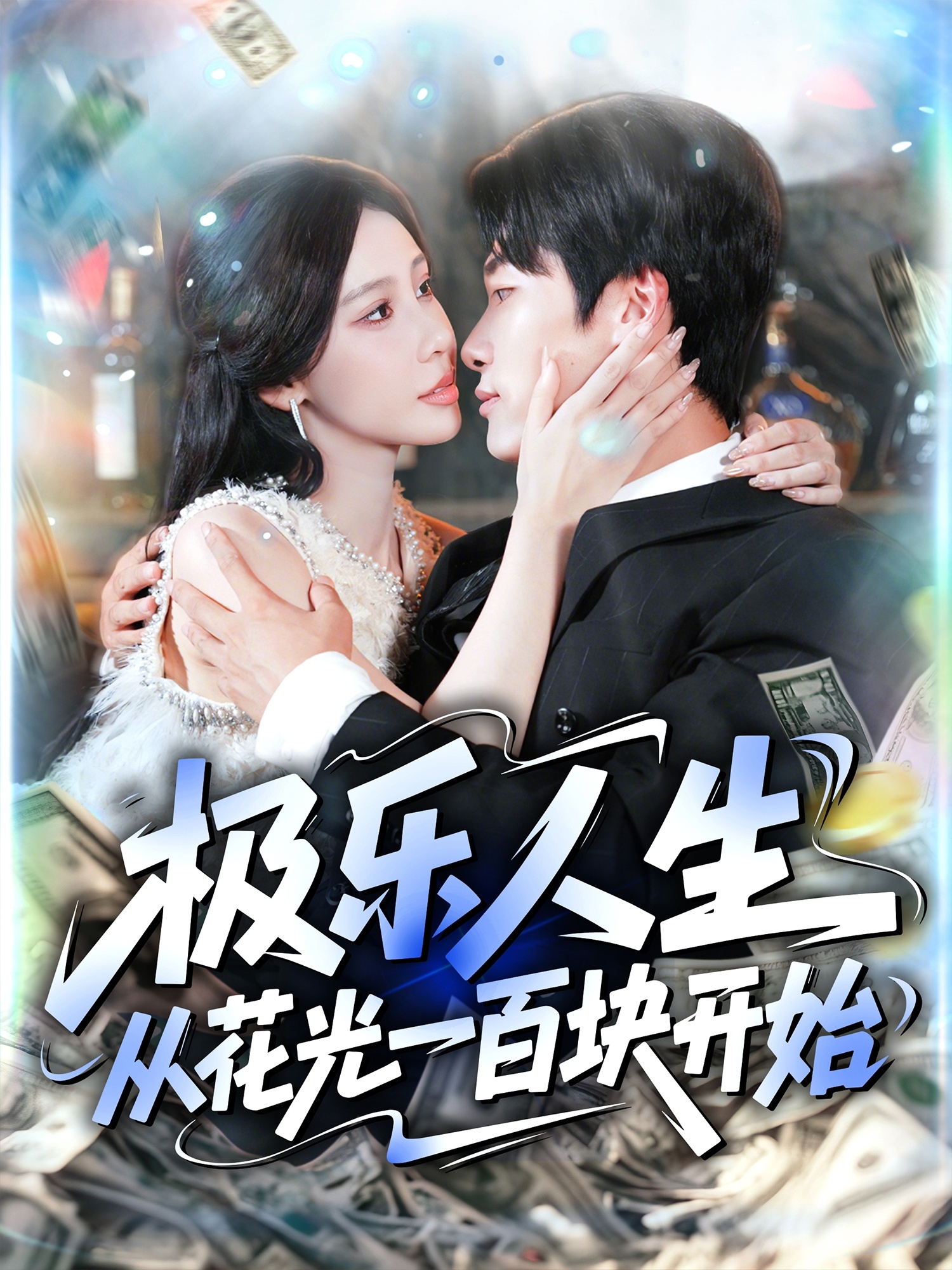 极乐人生从花光一百块开始(全集)