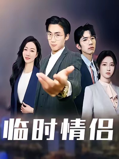 临时情侣(全集)