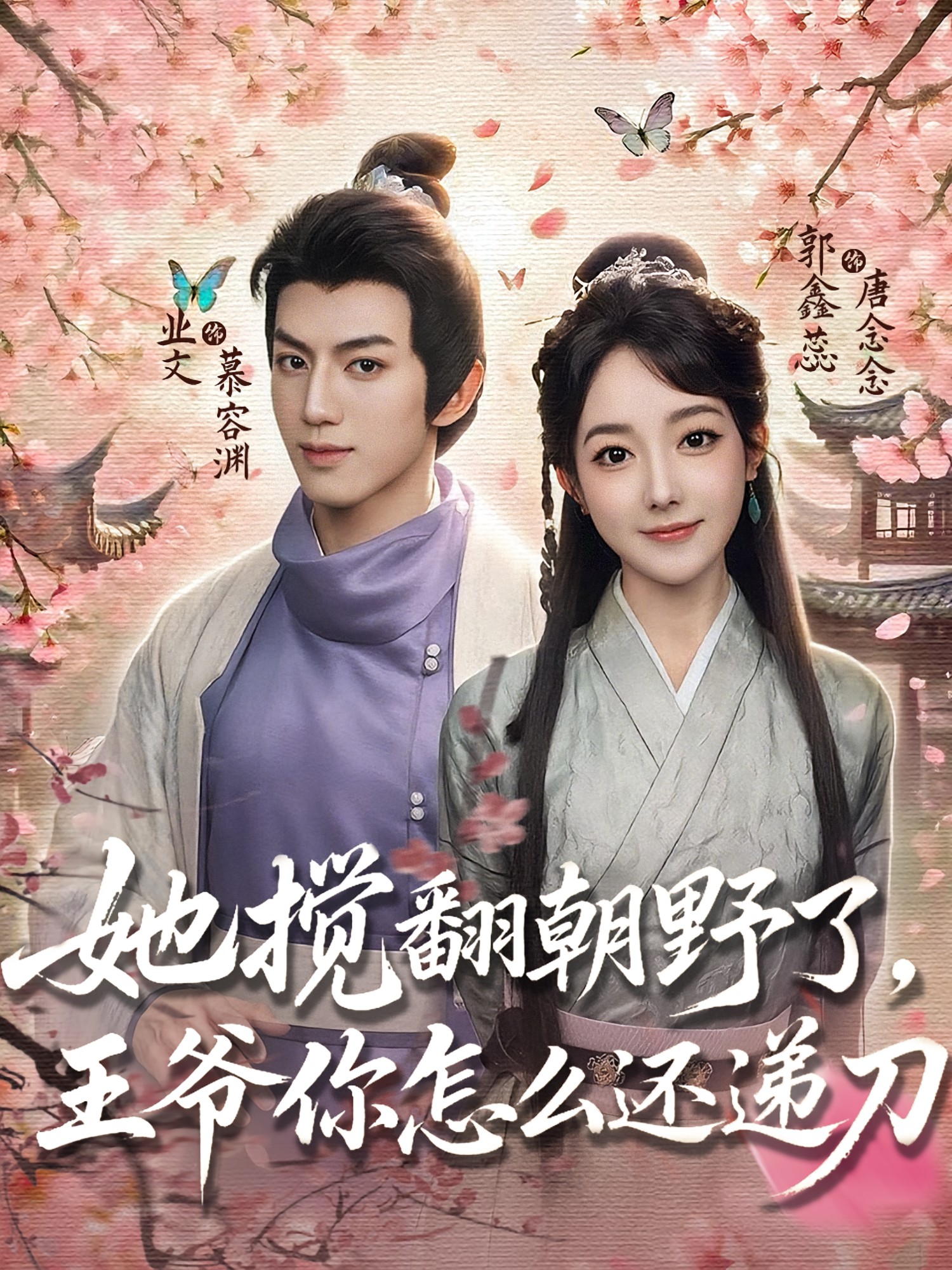 她搅翻朝野了，王爷你怎么还递刀(全集)