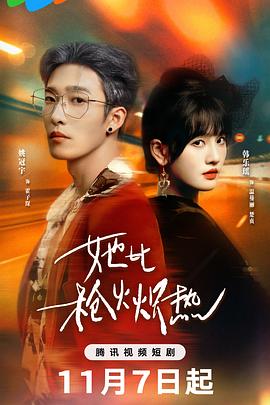 她比枪火炽热(全集)