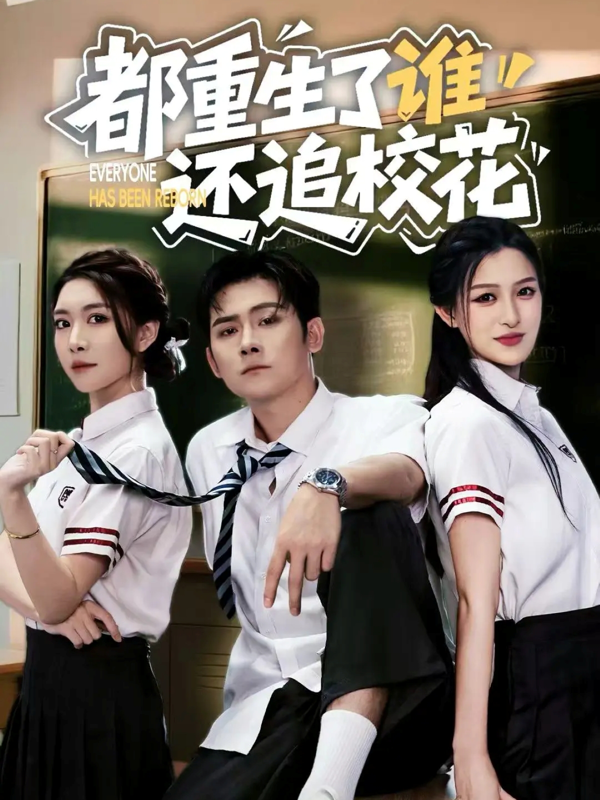 都重生了谁还追校花(全集)