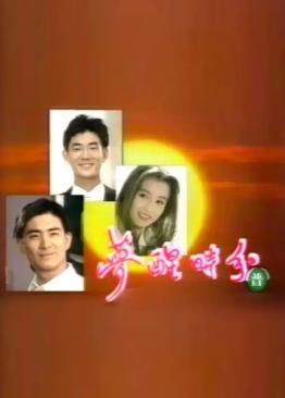梦醒时分1994(全集)
